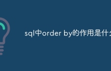 sql中order by的作用是什么