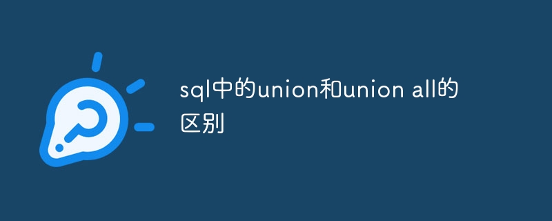 The difference between union and union all in sql