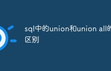 sql中的union和union all的区别