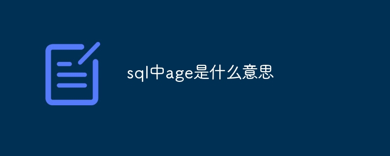 SQLで年齢は何を意味しますか