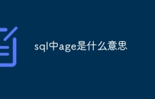 sql中age是什么意思