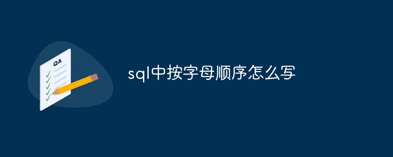 sql中按字母順序怎麼寫