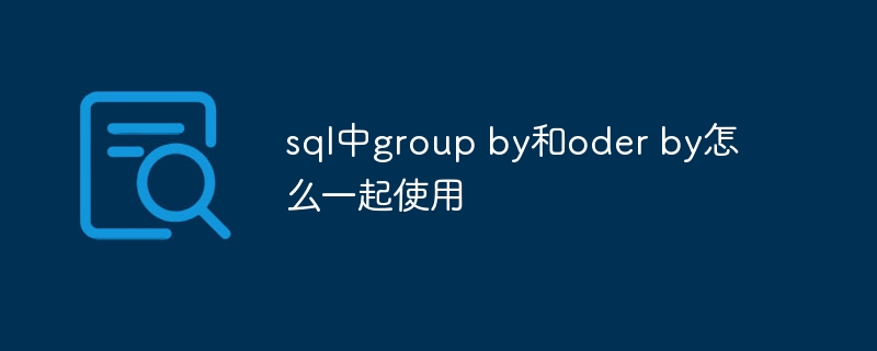 Comment utiliser group by et order by ensemble dans SQL