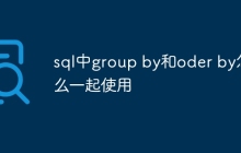 sql中group by和oder by怎么一起使用