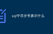 sql中百分号表示什么