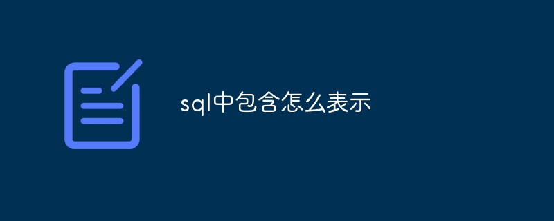 sql中包含怎麼表示