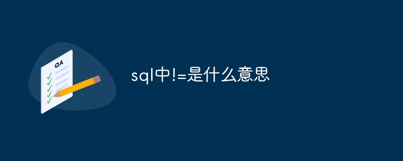 SQL で != は何を意味しますか?