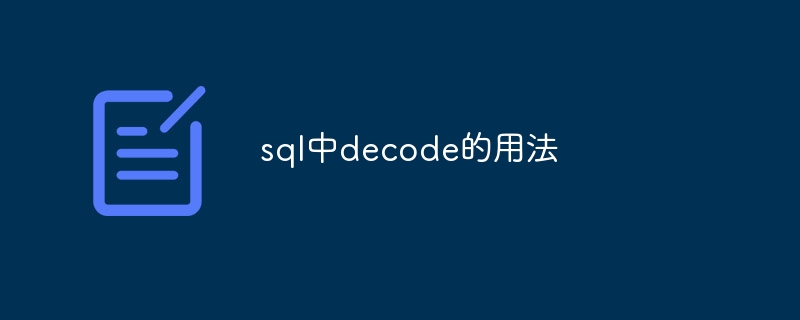 sql中decode的用法