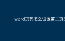 word页码怎么设置第二页为1