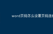word页码怎么设置页码连续