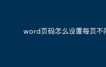 word页码怎么设置每页不同