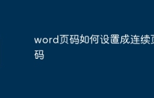 word页码如何设置成连续页码