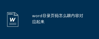 Word の目次のページ番号と内容を一致させる方法