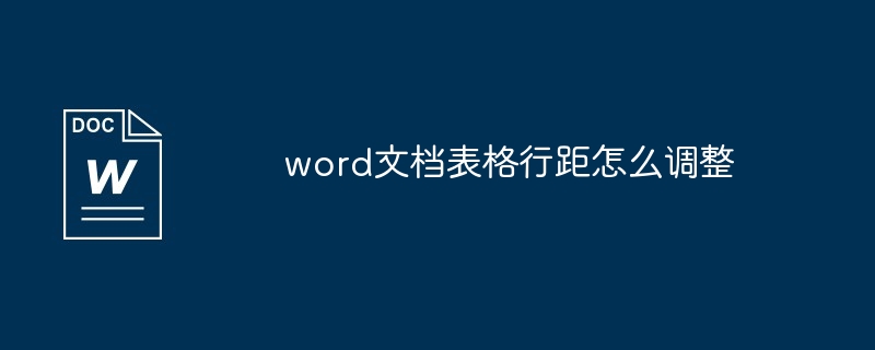 word文档表格行距怎么调整