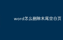 word怎么删除末尾空白页