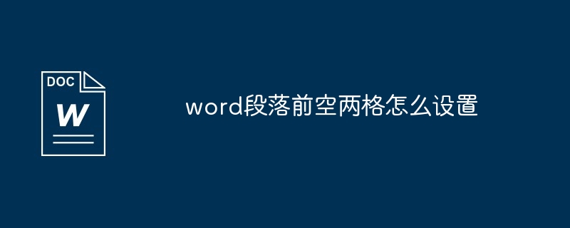 word段落前空两格怎么设置