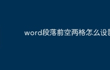 word段落前空两格怎么设置