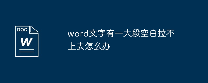 word文字有一大段空白拉不上去怎么办