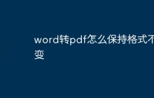 word转pdf怎么保持格式不变