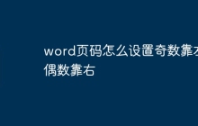 word页码怎么设置奇数靠左偶数靠右