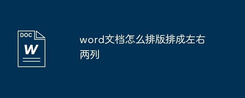 word文档怎么排版排成左右两列