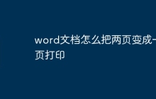 word文档怎么把两页变成一页打印