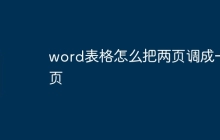 word表格怎么把两页调成一页