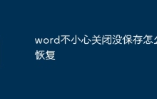 word不小心关闭没保存怎么恢复