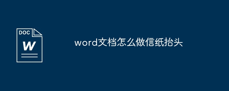 word文档怎么做信纸抬头