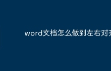 word文档怎么做到左右对齐