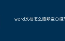 word文档怎么删除空白段落