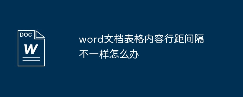 word文件表格內容行距間隔不一樣怎麼辦