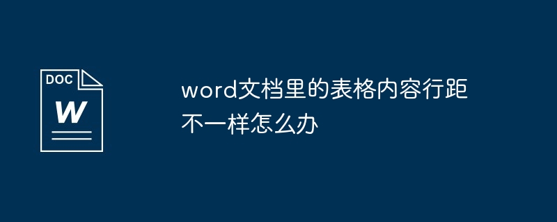 word文档里的表格内容行距不一样怎么办