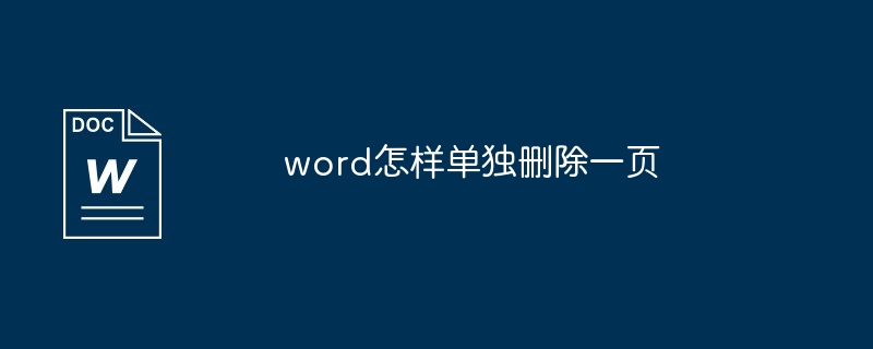 word怎样单独删除一页