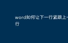 word如何让下一行紧跟上一行