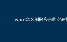 word怎么删除多余的空表格