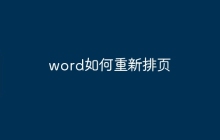 word如何重新排页