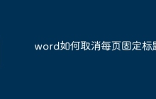 word如何取消每页固定标题