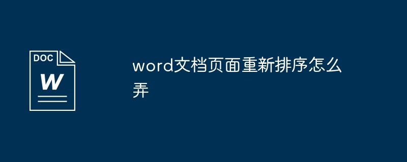 word文档页面重新排序怎么弄