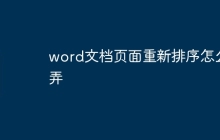 word文档页面重新排序怎么弄