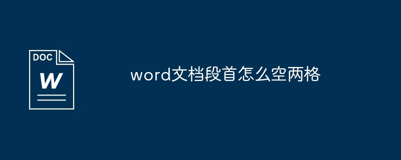 Word文書の段落の先頭に2つのスペースを空白のままにする方法