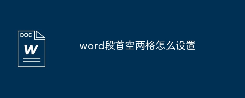 word段首空两格怎么设置