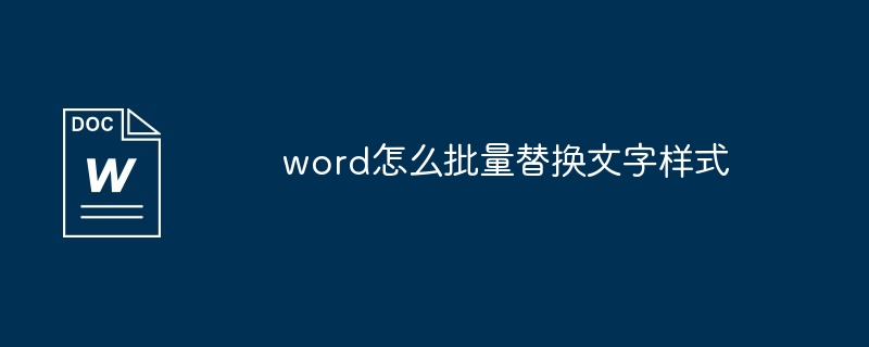 word怎么批量替换文字样式