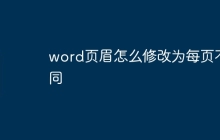 word页眉怎么修改为每页不同
