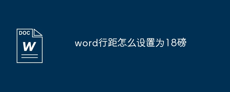 word行距怎么设置为18磅