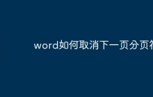 word如何取消下一页分页符