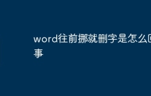 word往前挪就删字是怎么回事