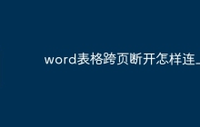 word表格跨页断开怎样连上