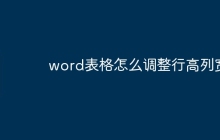 word表格怎么调整行高列宽