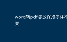 word转pdf怎么保持字体不变